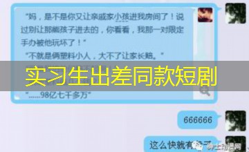 实习生出差同款短剧 实习生出差同款短剧