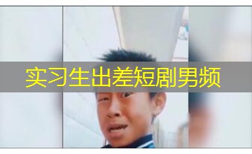 实习生出差短剧男频 实习生出差短剧男频