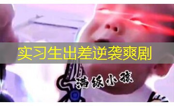 实习生出差逆袭爽剧 实习生出差逆袭爽剧