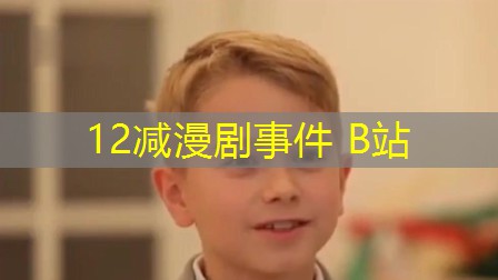 12减漫剧事件 B站