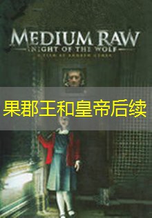 果郡王和皇帝后续 果郡王和皇帝后续