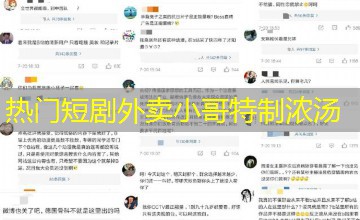 热门短剧外卖小哥特制浓汤