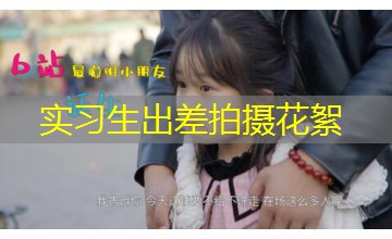 实习生出差拍摄花絮