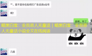 暗黑白雪：全员恶人无童话｜暗黑白雪：全员恶人无童话小说全文在线阅读