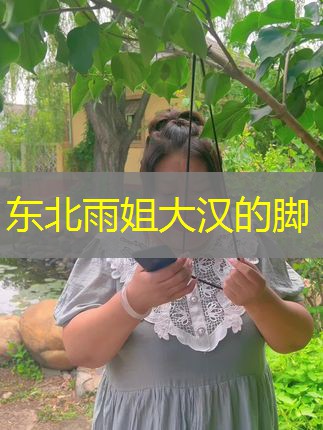 东北雨姐大汉的脚