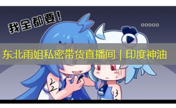 东北雨姐私密带货直播间|印度神油 东北雨姐私密带货直播间|印度神油