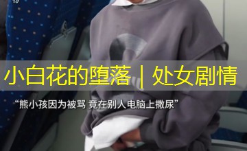 小白花的堕落｜处女剧情