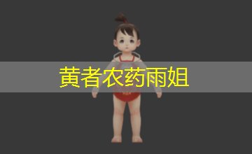 黄者农药雨姐 黄者农药雨姐