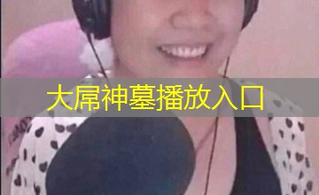 大屌神墓播放入口 大屌神墓播放入口