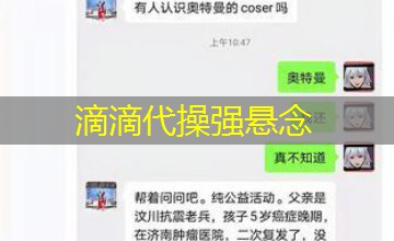 滴滴代操强悬念