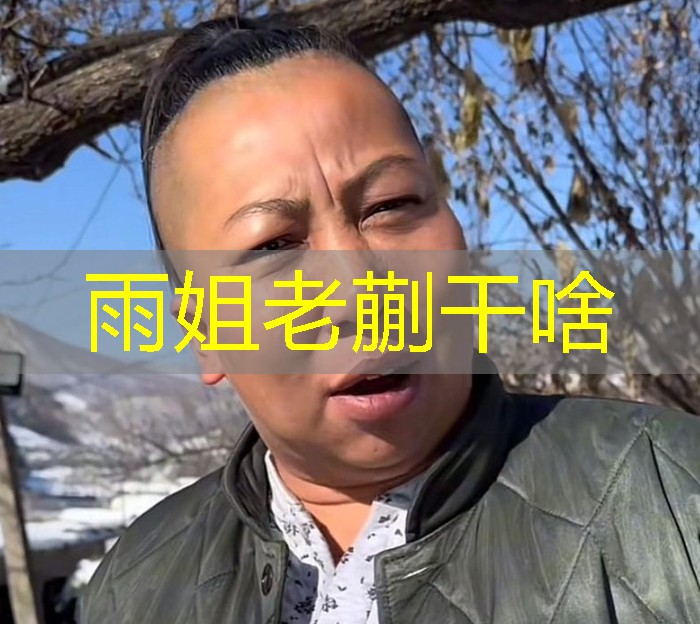 雨姐老蒯干啥