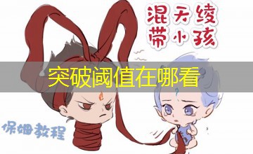 突破阈值在哪看 突破阈值在哪看