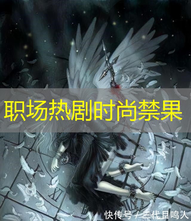 职场热剧时尚禁果 职场热剧时尚禁果