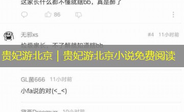 贵妃游北京|贵妃游北京小说免费阅读 贵妃游北京|贵妃游北京小说免费阅读