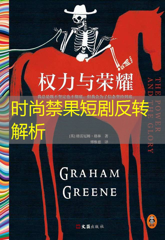 时尚禁果短剧反转解析