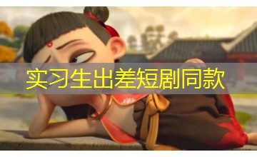 实习生出差短剧同款