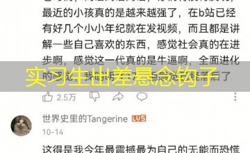 实习生出差悬念钩子