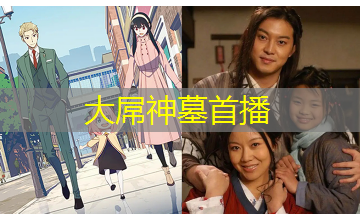 大屌神墓首播 大屌神墓首播