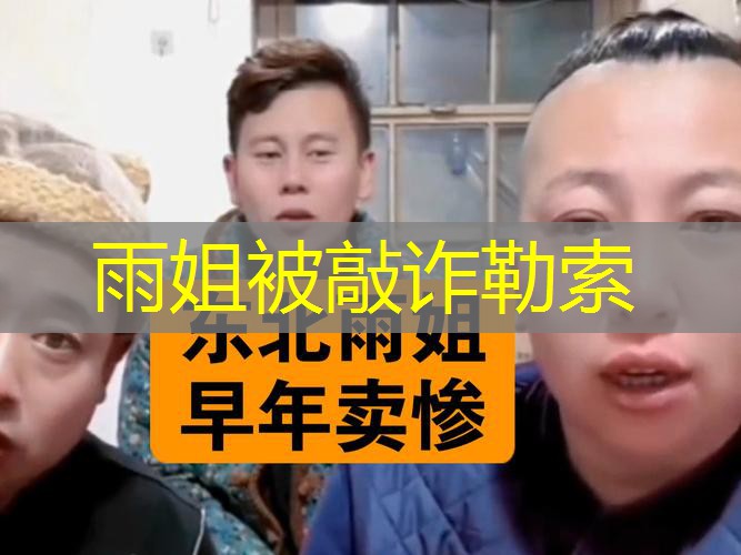 雨姐被敲诈勒索 雨姐被敲诈勒索