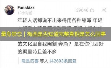 量身禁恋｜梅西是否知道完整真相是怎么回事
