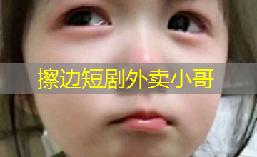 擦边短剧外卖小哥 擦边短剧外卖小哥