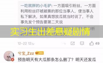 实习生出差悬疑剧情 实习生出差悬疑剧情