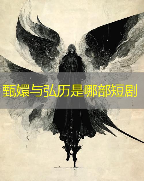 甄嬛与弘历是哪部短剧 甄嬛与弘历是哪部短剧