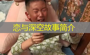 恋与深空故事简介 恋与深空故事简介
