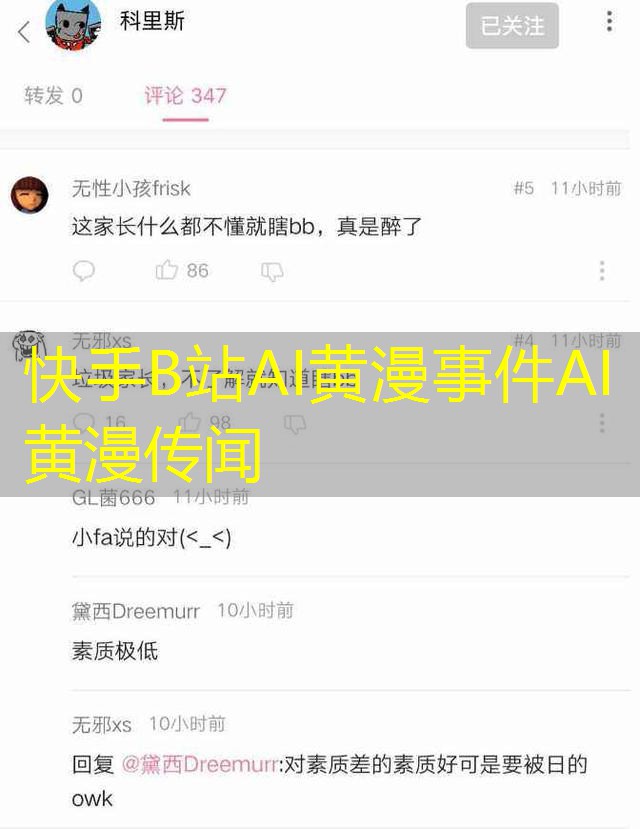 快手B站AI黄漫事件AI黄漫传闻