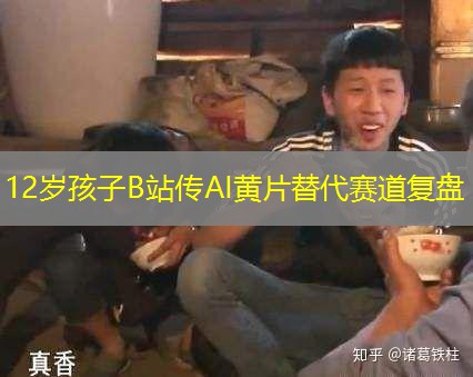 12岁孩子B站传AI黄片替代赛道复盘 12岁孩子B站传AI黄片替代赛道复盘