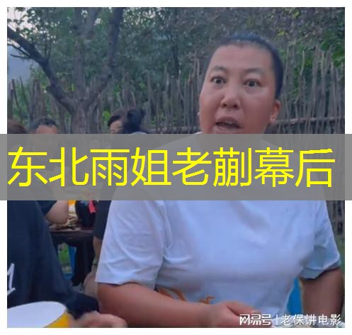 东北雨姐老蒯幕后 东北雨姐老蒯幕后