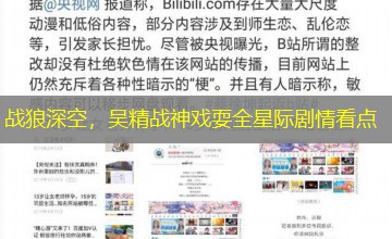 战狼深空，吴精战神戏耍全星际剧情看点
