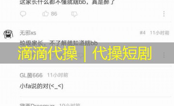 滴滴代操|代操短剧 滴滴代操|代操短剧