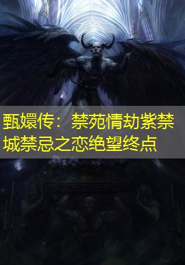 甄嬛传：禁苑情劫紫禁城禁忌之恋绝望终点
