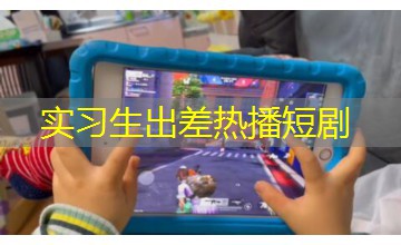 实习生出差热播短剧 实习生出差热播短剧