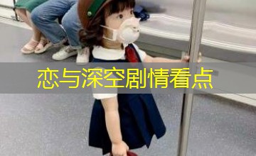 恋与深空剧情看点 恋与深空剧情看点