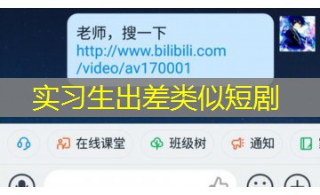 实习生出差类似短剧 实习生出差类似短剧