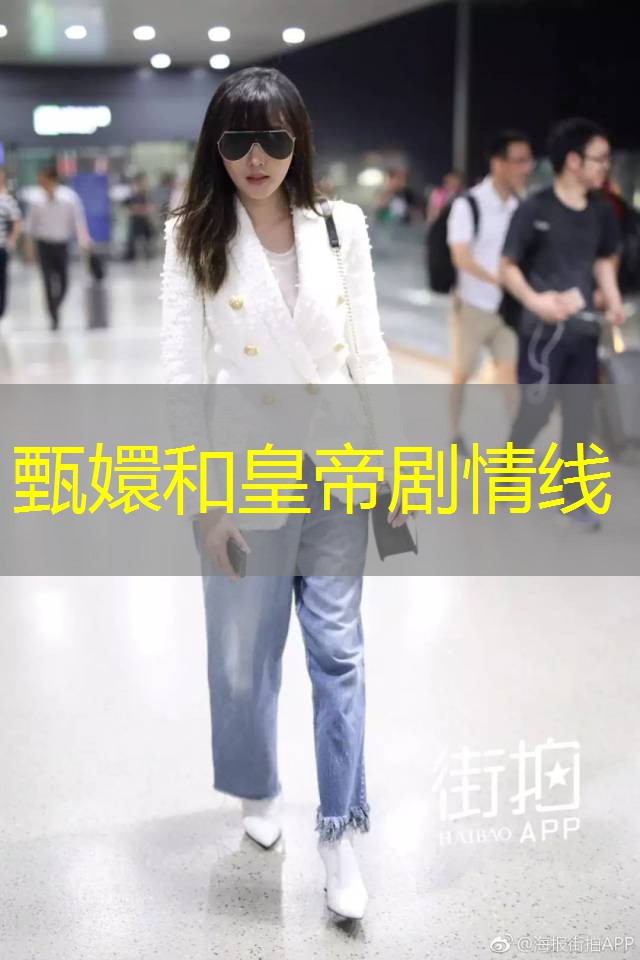 甄嬛和皇帝剧情线