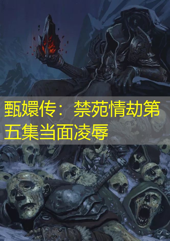 甄嬛传：禁苑情劫第五集当面凌辱