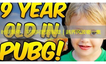时间暂停，宅男阿肥的报复｜越界风波哪一集