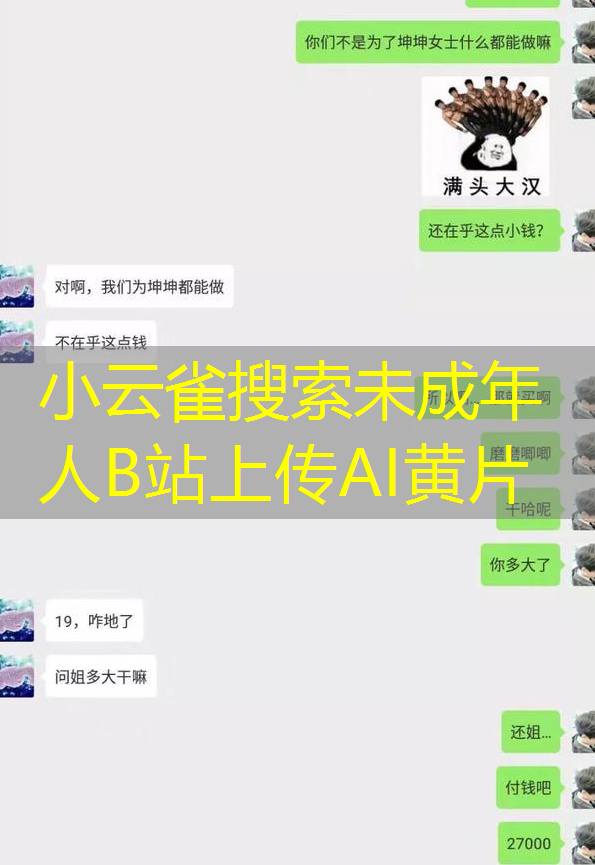 小云雀搜索未成年人B站上传AI黄片