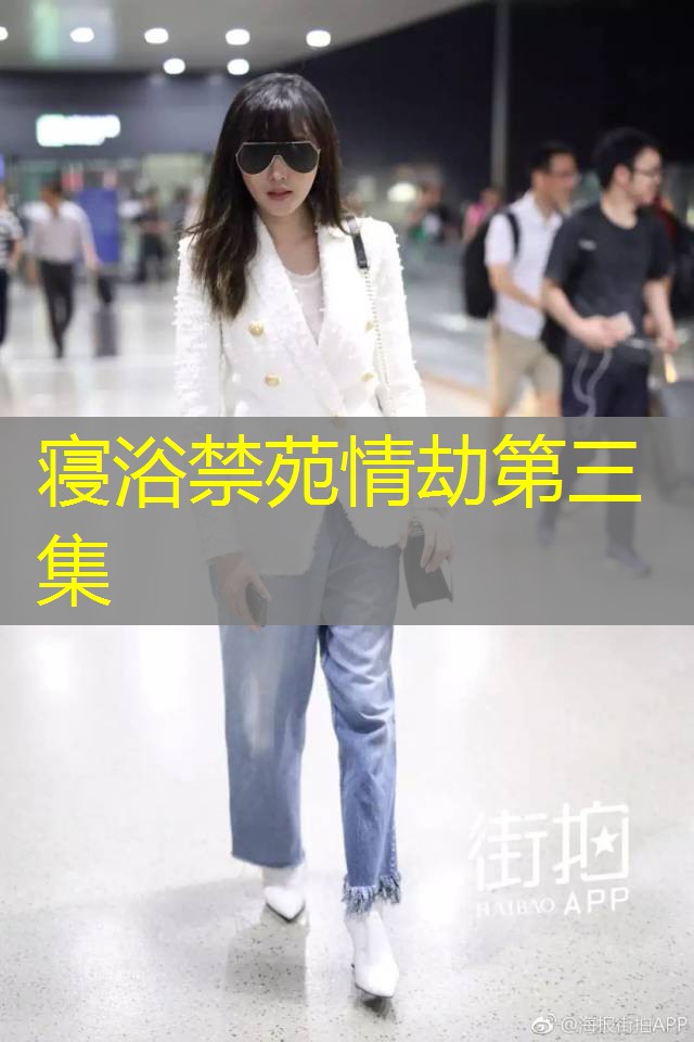 寝浴禁苑情劫第三集 寝浴禁苑情劫第三集