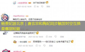 杨贵妃游北京｜唐玄宗和梅妃同步触发时空互换是哪部短剧