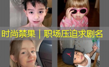 时尚禁果|职场压迫求剧名 时尚禁果|职场压迫求剧名