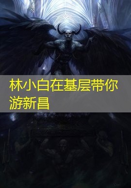 林小白在基层带你游新昌