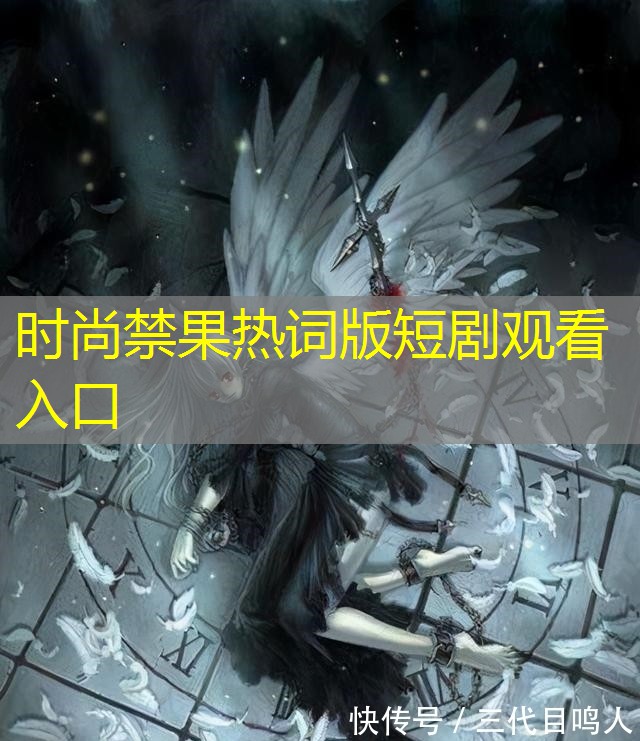 时尚禁果热词版短剧观看入口