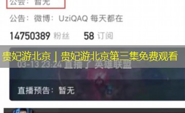 贵妃游北京｜贵妃游北京第三集免费观看