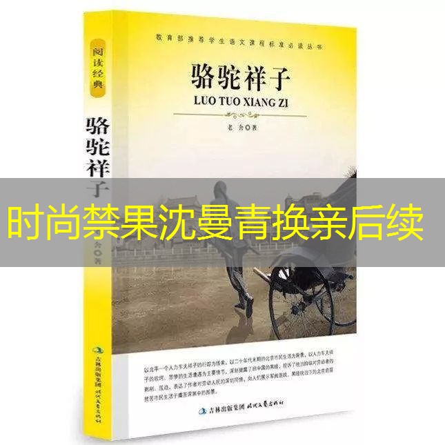 时尚禁果沈曼青换亲后续