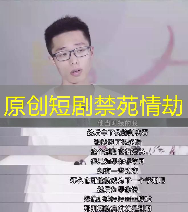 原创短剧禁苑情劫