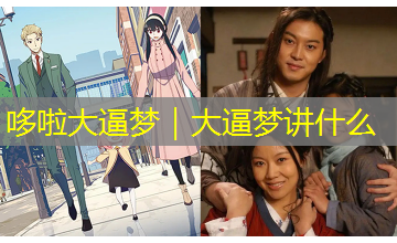 哆啦大逼梦｜大逼梦讲什么
